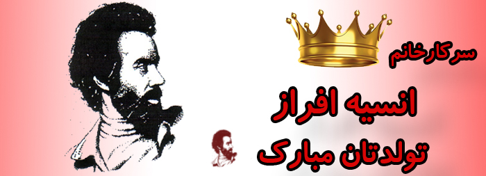 سرکار خانم انسیه افراز تولدت مبارک سرکار خانم انسیه افراز تولدت مبارک